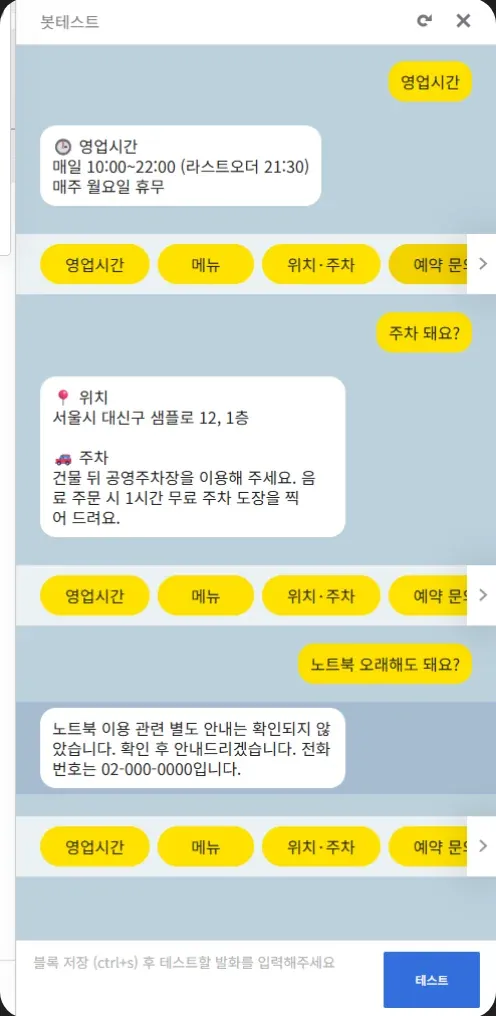 매장 상담 챗봇 대화 화면 (시험용 가게)