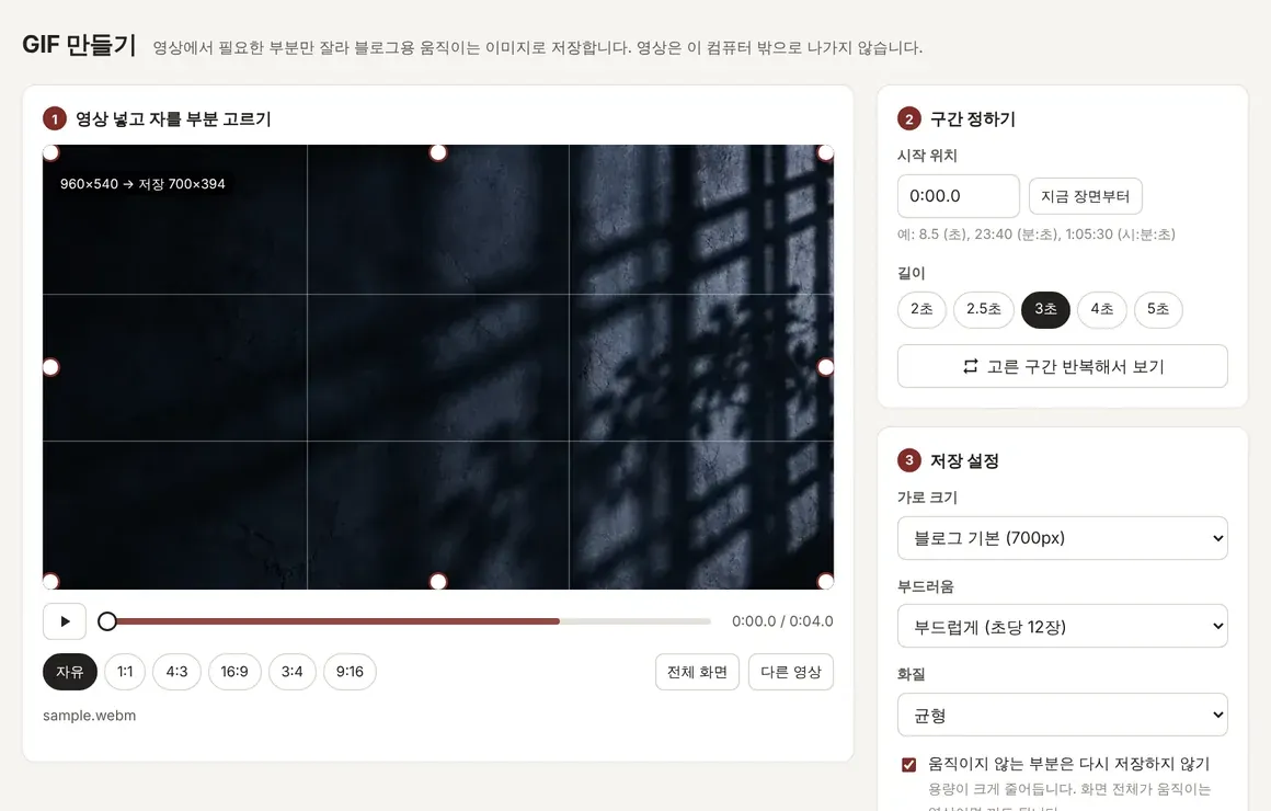 GIF 만들기 도구 화면. 영상 구간과 저장 설정