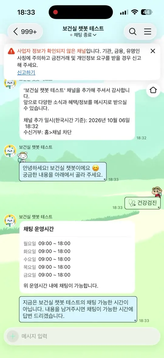 보건실 챗봇 대화 화면 (테스트 채널)